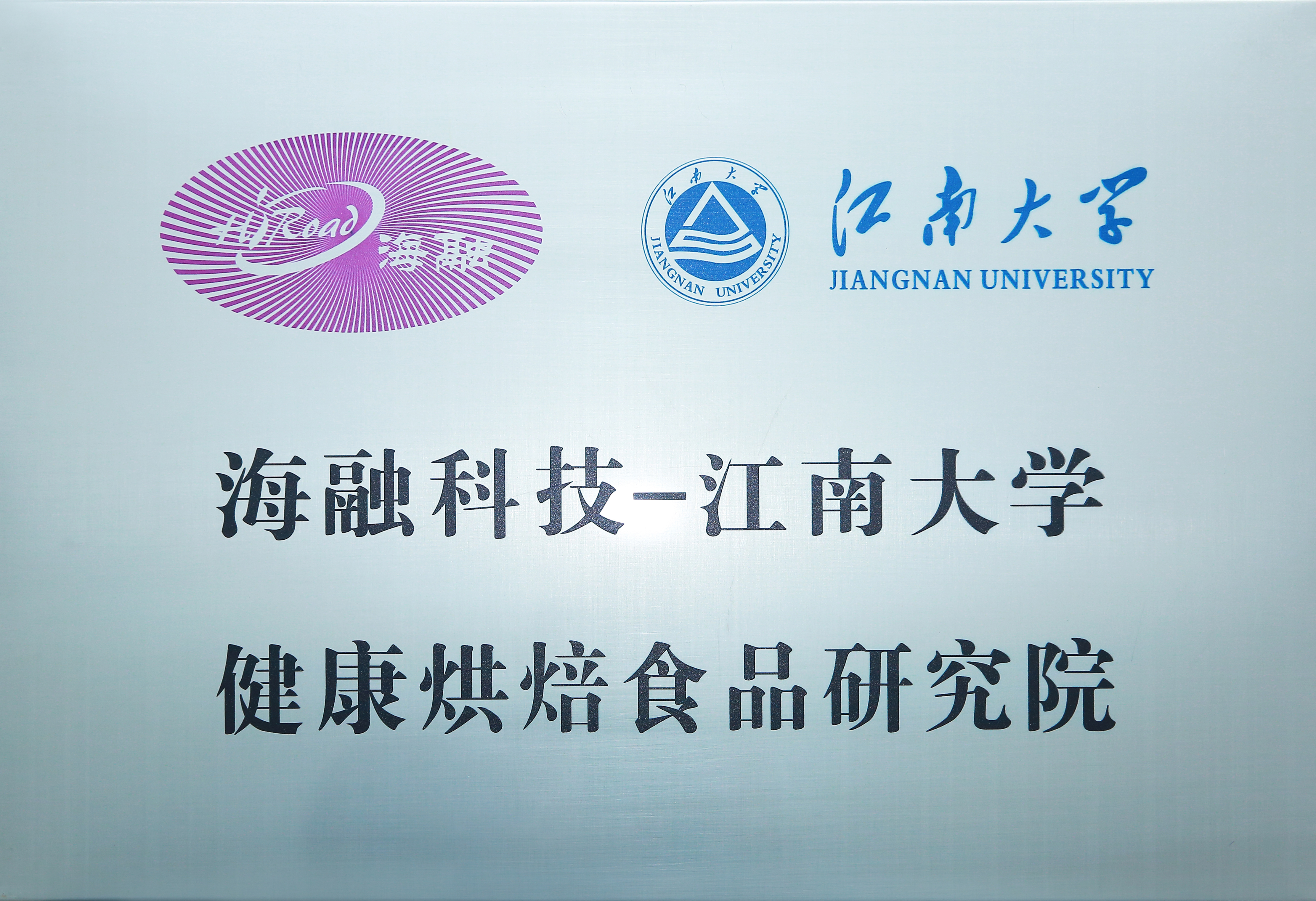 九州ku游官网科技-江南大学康健烘焙食物研究院