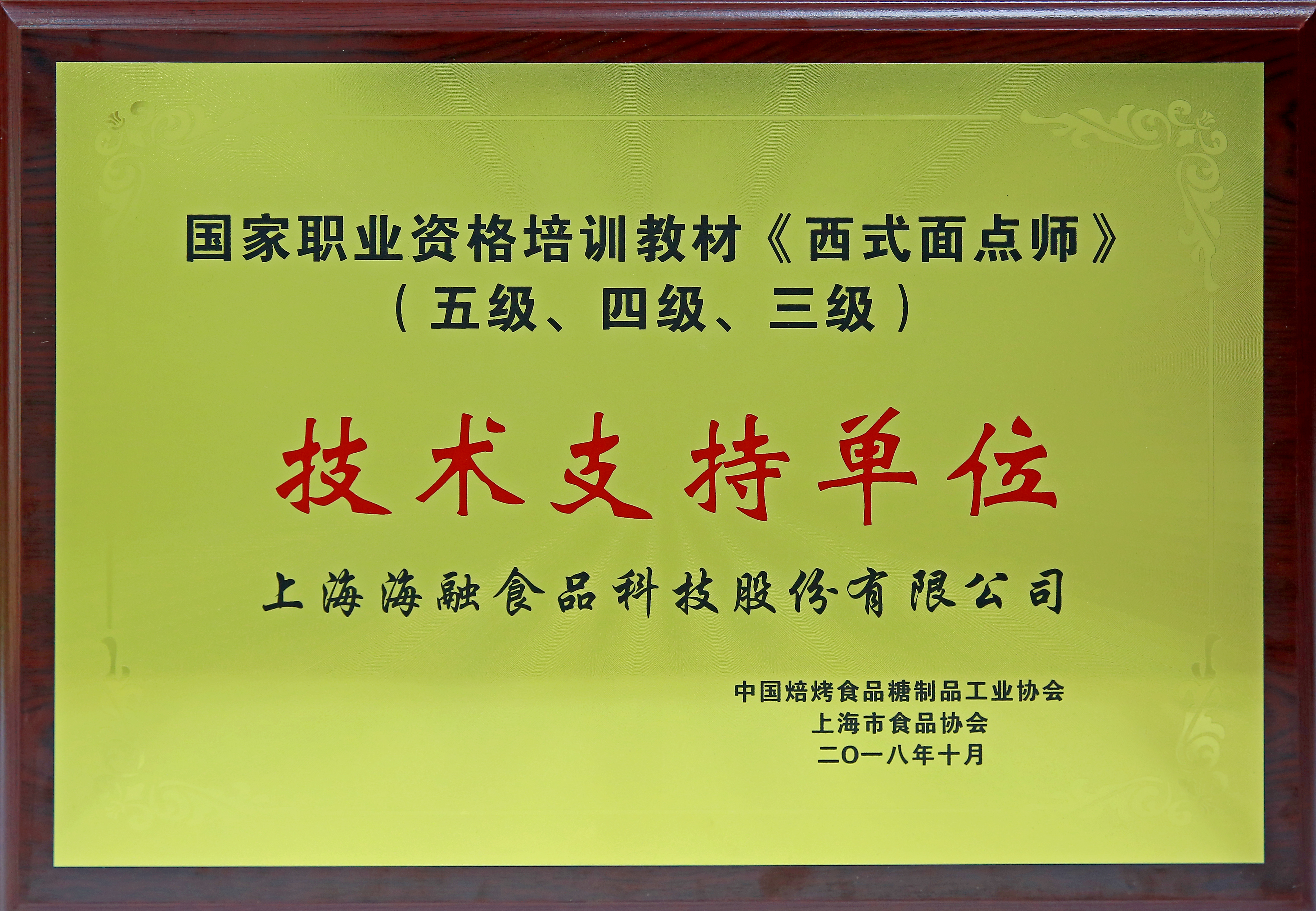 国家职业资格培训课本《西式面点师》（五级、四级、三级）手艺支持单位